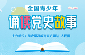全國(guó)青少年誦讀黨史故事